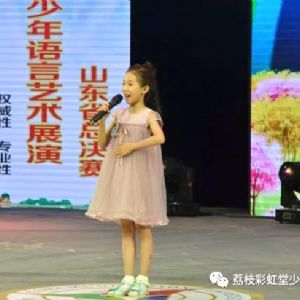 青少年語(yǔ)言藝術(shù)表演山東省總決賽